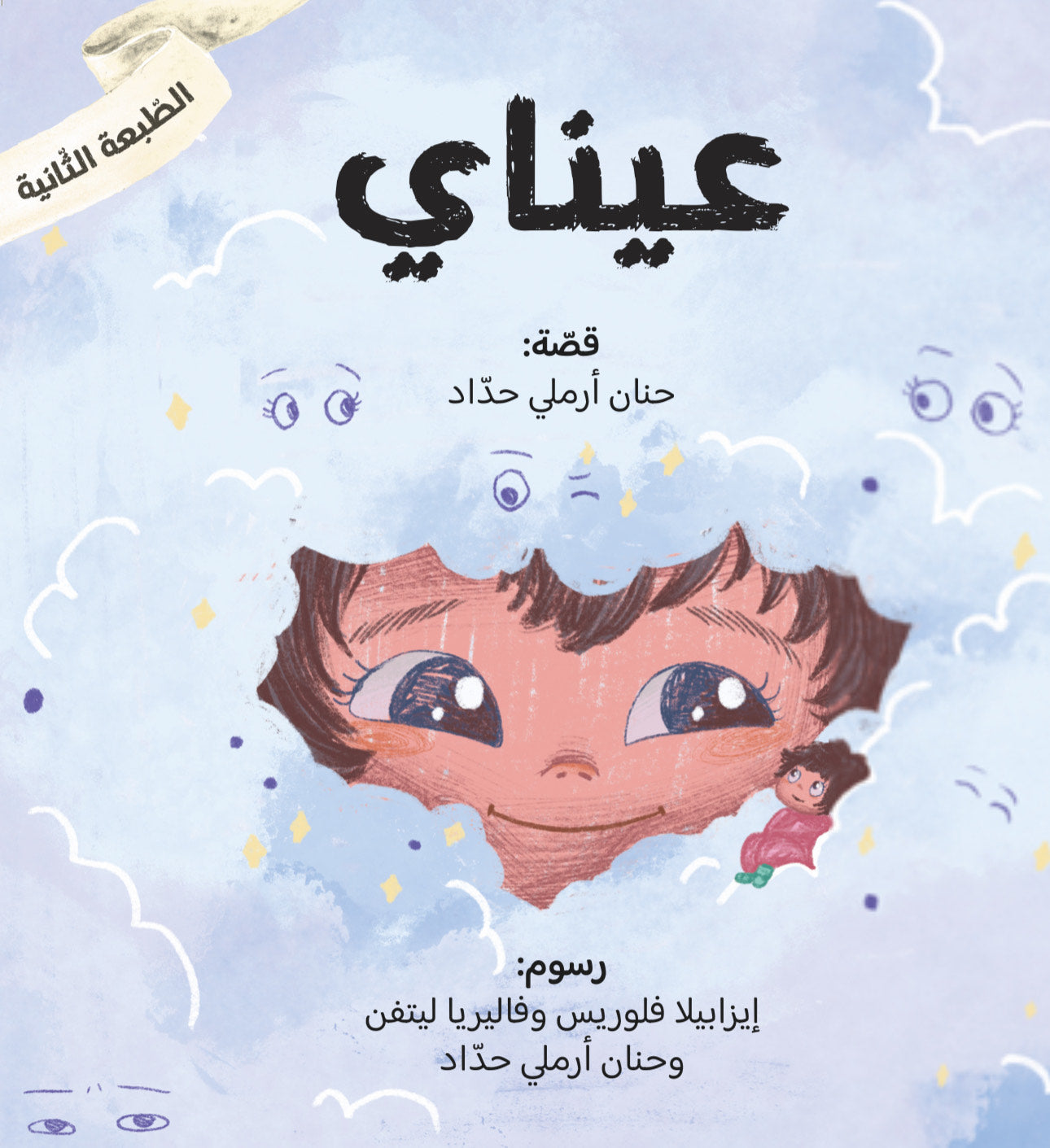 سلسلة عيناي، يداي ولساني