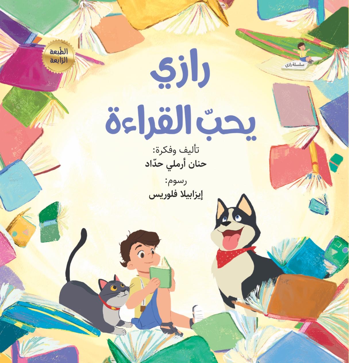 رازي يحب القراءة