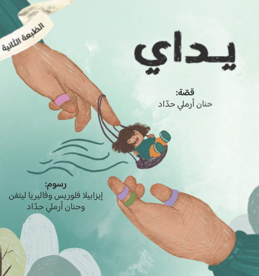 سلسلة عيناي، يداي ولساني