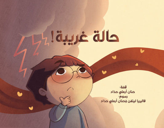 حالة غريبة